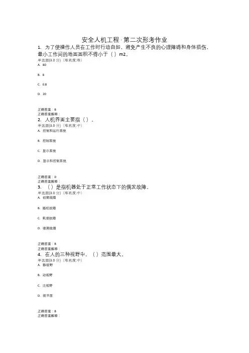 安全人机工程第二次形考作业