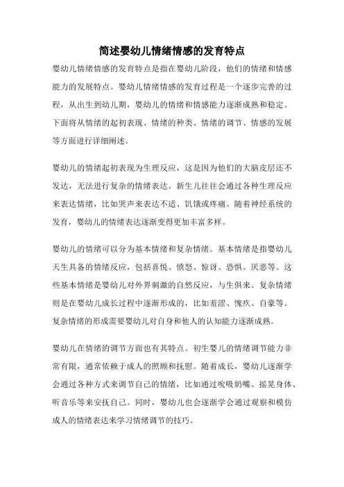 简述婴幼儿情绪情感的发育特点