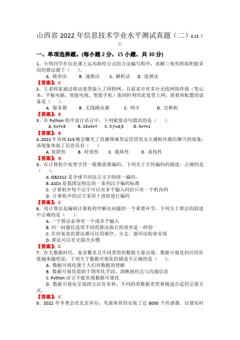 山西省2022年信息技术学业水平测试真题二(带答案)