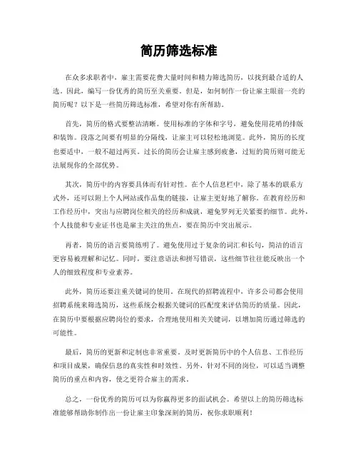 简历筛选标准