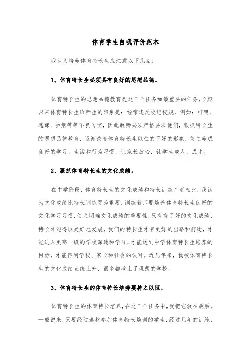 体育学生自我评价范本（五篇）