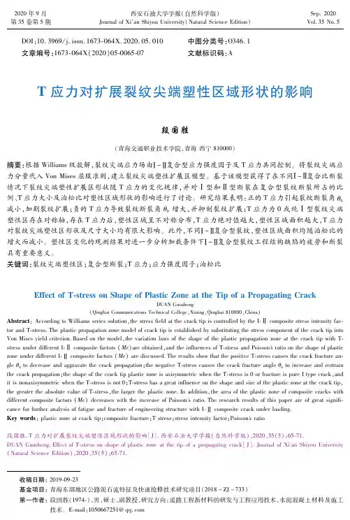 T应力对扩展裂纹尖端塑性区域形状的影响