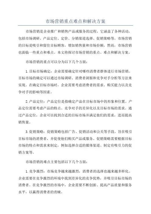 市场营销重点难点和解决方案