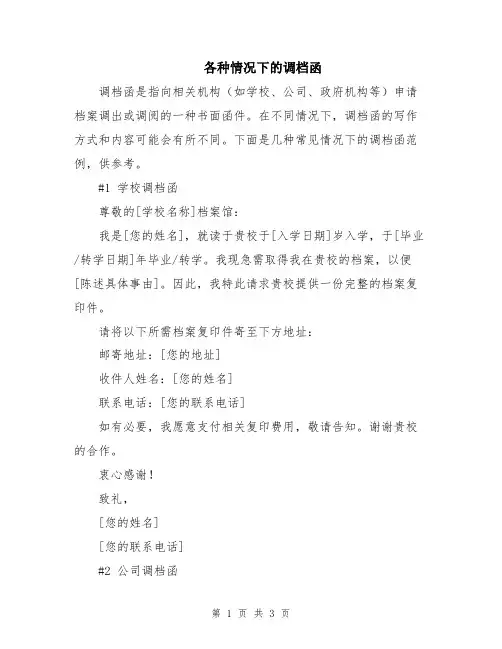 各种情况下的调档函