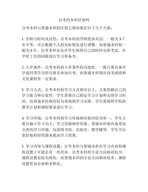 自考的本科区别吗