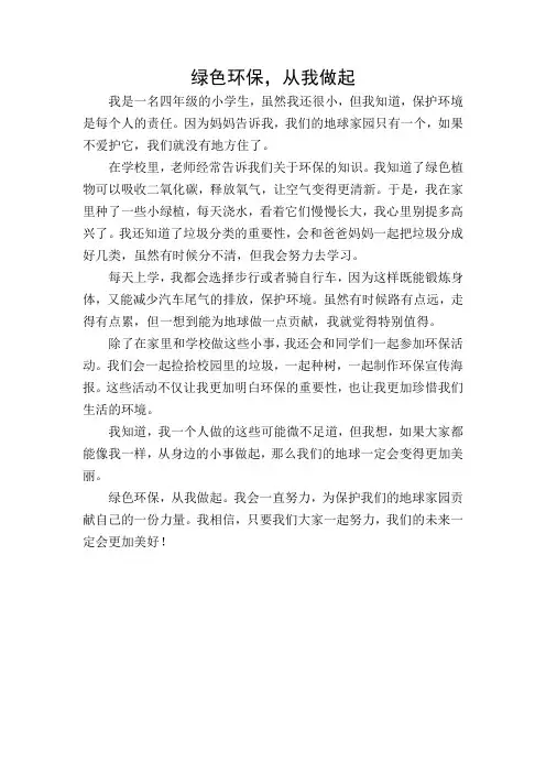 小学作文：绿色环保从我做起