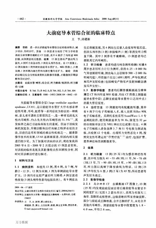 大前庭导水管综合征的临床特点
