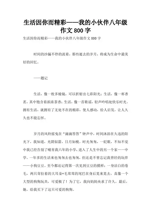 生活因你而精彩——我的小伙伴八年级作文800字