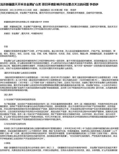 浅谈新疆露天开采非金属矿山类项目环境影响评价应重点关注的问题李倍伊
