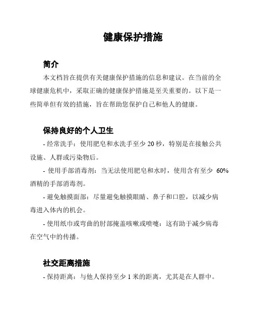健康保护措施