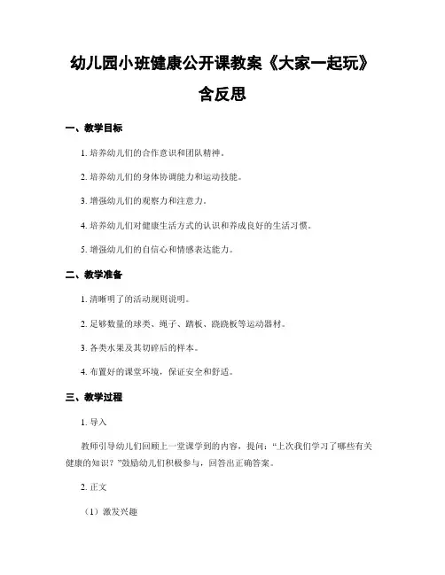 幼儿园小班健康公开课教案《大家一起玩》含反思