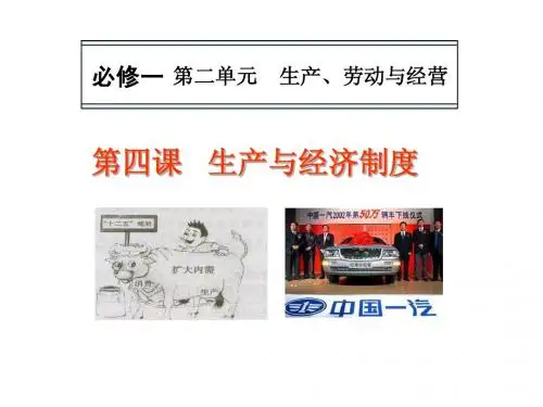 高考政治一轮复习课件：第四课_生产与经济制度