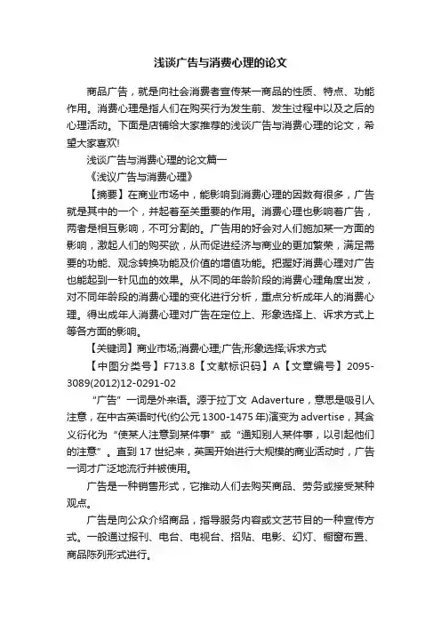 浅谈广告与消费心理的论文