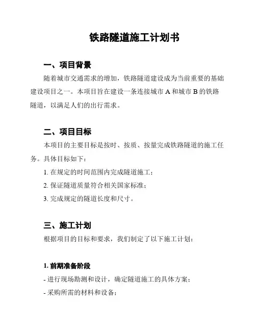 铁路隧道施工计划书