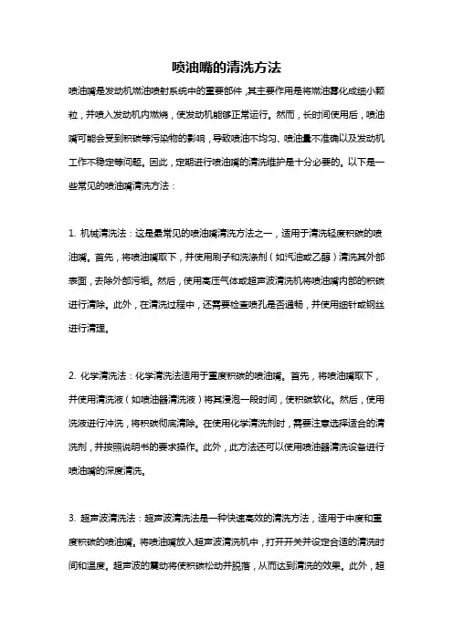 喷油嘴的清洗方法
