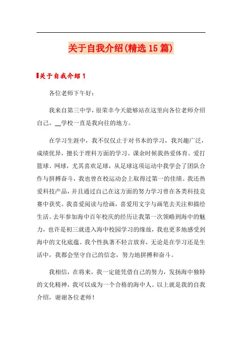 【可编辑】关于自我介绍(精选15篇)