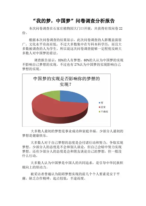 我的梦,中国梦问卷调查分析报告