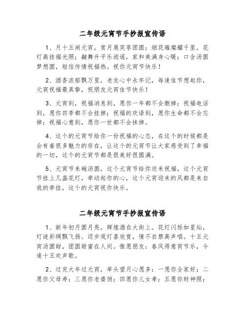 二年级元宵节手抄报宣传语。