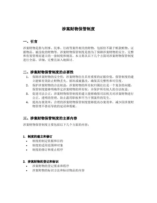 涉案财物保管制度
