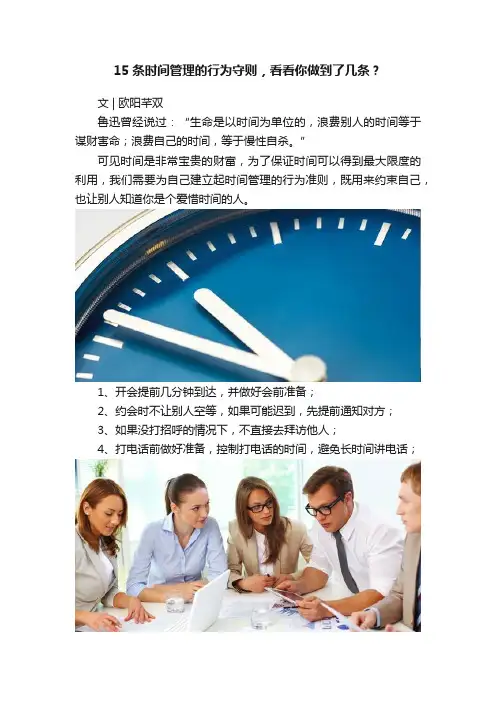 15条时间管理的行为守则，看看你做到了几条？