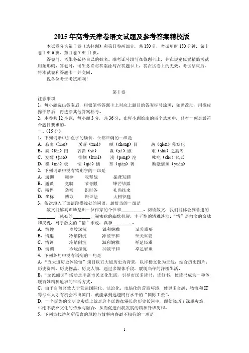 [VIP专享]2015年高考天津卷语文试题及参考答案精校版