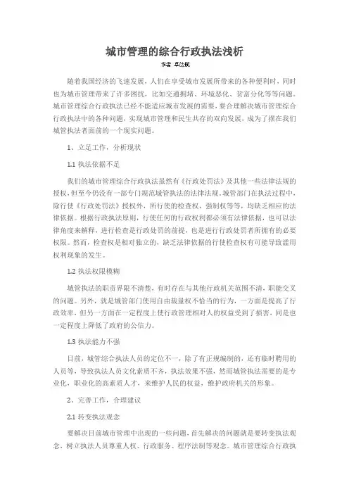 城市管理的综合行政执法浅析