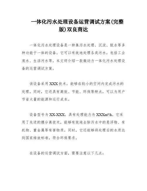 一体化污水处理设备运营调试方案(完整版)双良商达