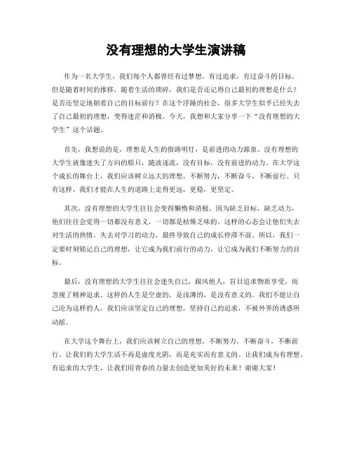 没有理想的大学生演讲稿