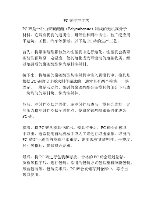 PC砖生产工艺