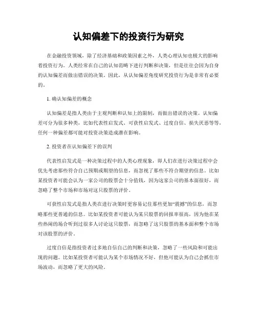 认知偏差下的投资行为研究
