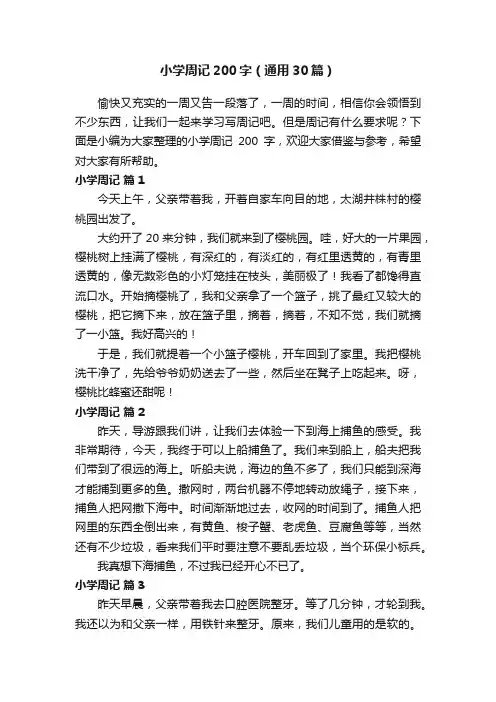 小学周记200字（通用30篇）