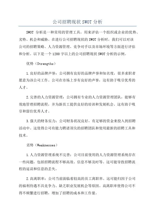 公司招聘现状SWOT分析