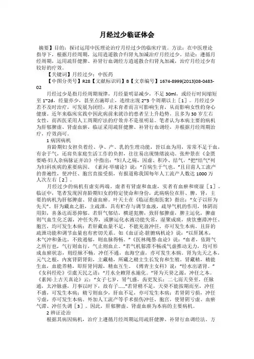 月经过少临证体会