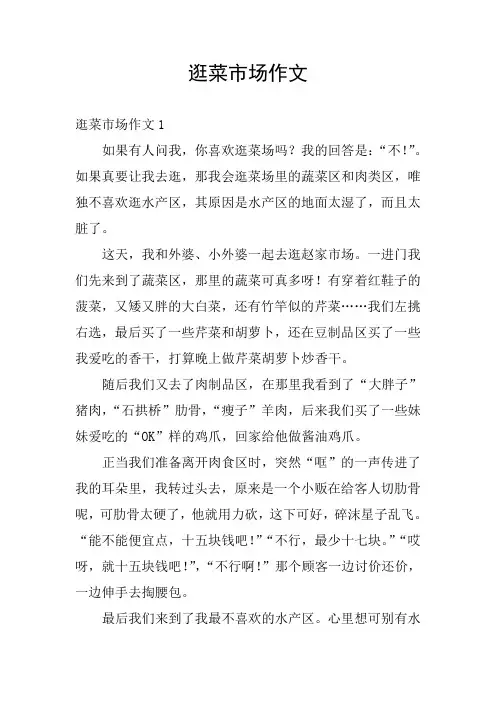 逛菜市场作文