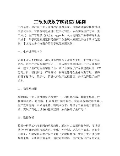 工改系统数字赋能应用案例