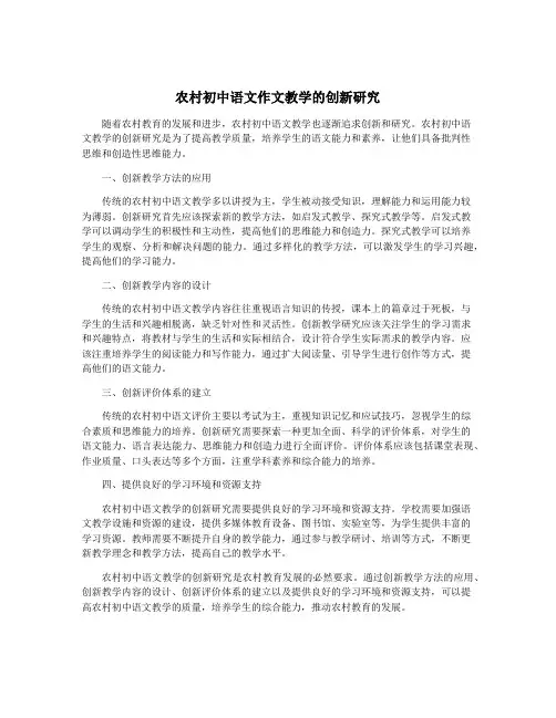 农村初中语文作文教学的创新研究