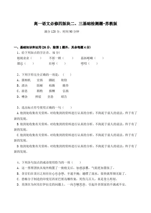 高一语文必修四版块二、三基础检测题-苏教版