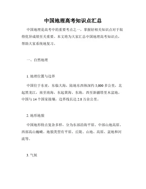 中国地理高考知识点汇总