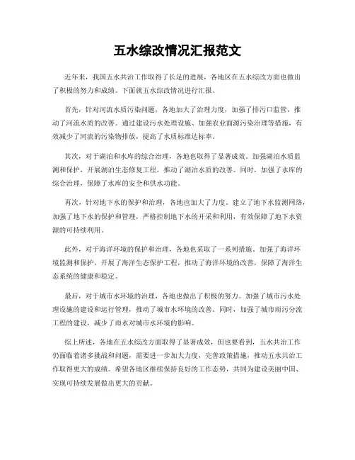 五水综改情况汇报范文