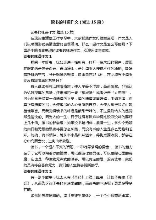 读书的味道作文（精选15篇）