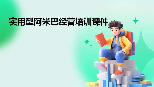 实用型阿米巴经营培训课件
