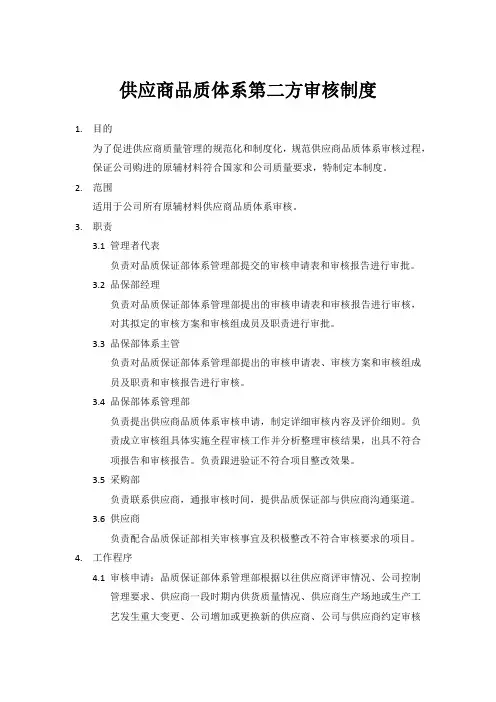 供应商品质体系第二方审核制度