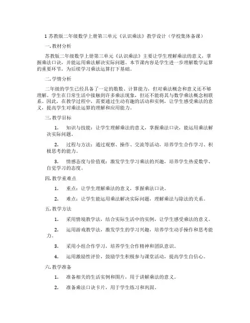 1苏教版二年级数学上册第三单元《认识乘法》教学设计(学校集体备课)