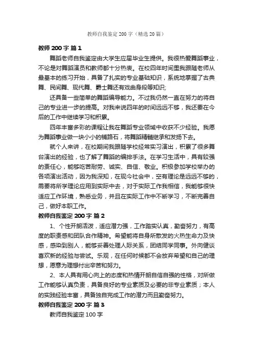 教师自我鉴定200字（精选20篇）