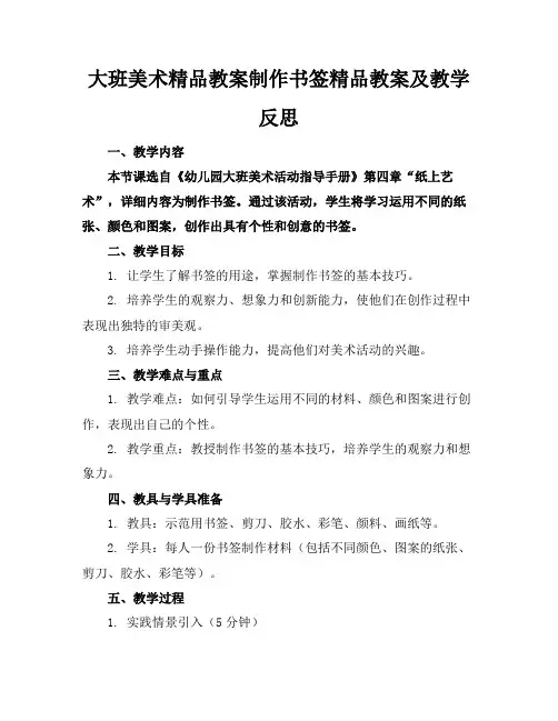 大班美术精品教案制作书签精品教案及教学反思