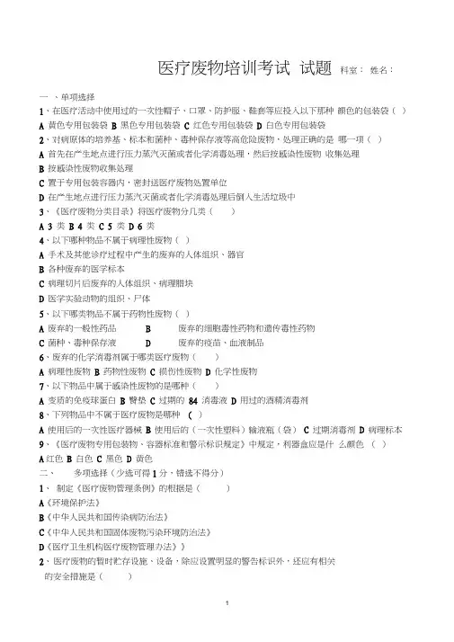 (完整版)医疗废物考试题及答案