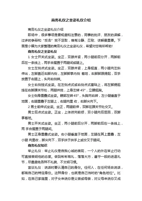 商务礼仪之坐姿礼仪介绍