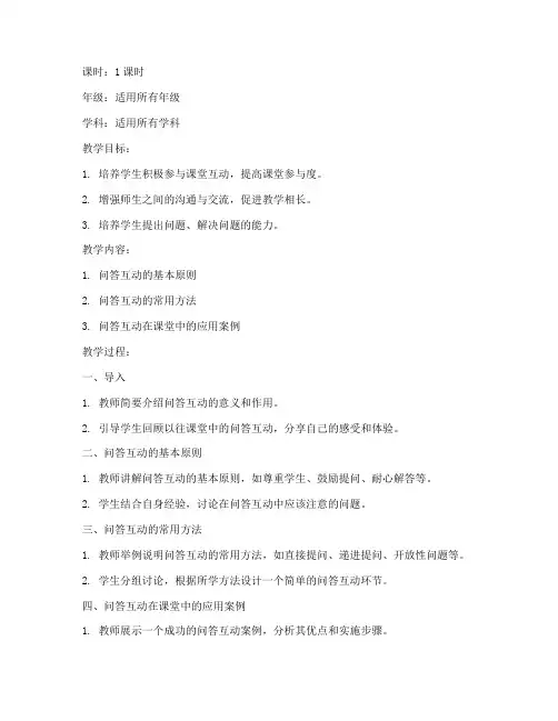 师生问答互动教案设计模板