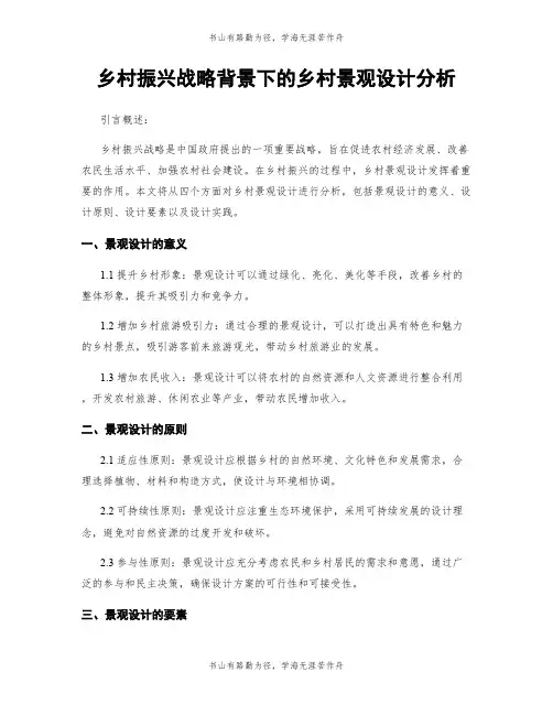 乡村振兴战略背景下的乡村景观设计分析