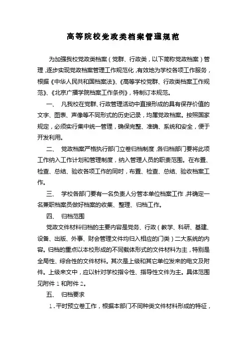 高等院校党政类档案管理规范